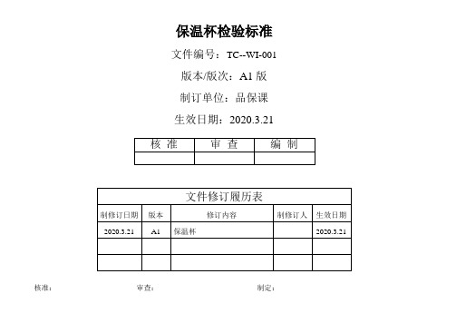 保温杯系列产品检验标准样板