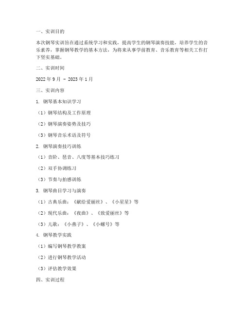 钢琴实训报告册