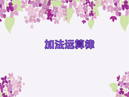 (苏教版)四下《加法运算律》优秀课件