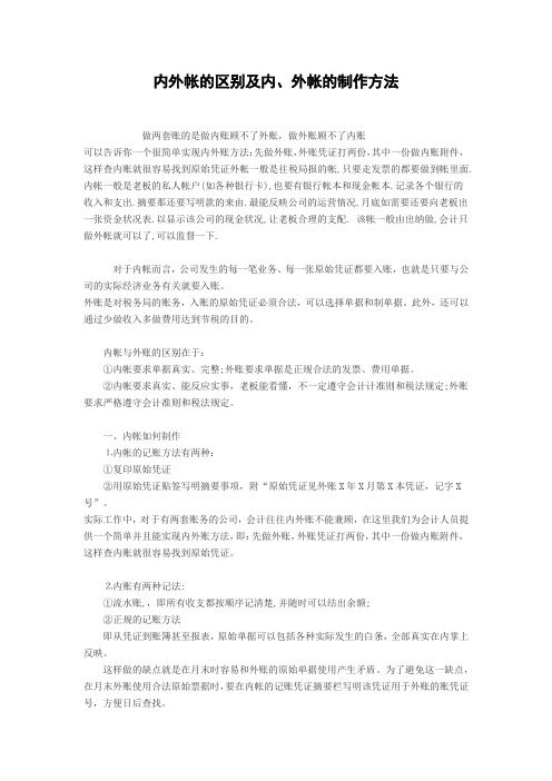 内外帐的区别及内、外帐的制作方法