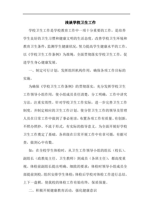 学校卫生工作论文