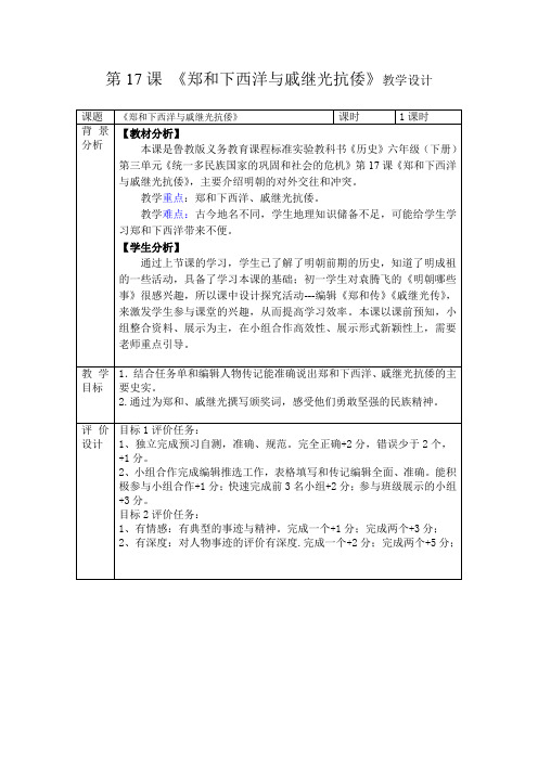 初中历史_郑和下西洋与戚继光抗倭教学设计学情分析教材分析课后反思