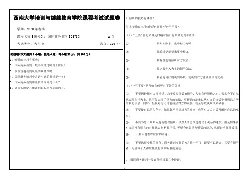 西南大学20年6月[0578]《国际商务谈判》机考【答案】