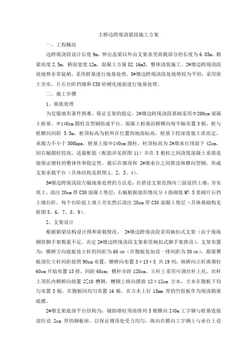 [云南]连续梁桥边跨现浇段施工方案