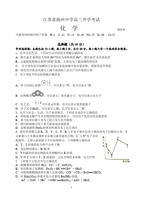 【优质文档】江苏省扬州中学2018届高三下学期开学考试(2月)化学试题word版含答案