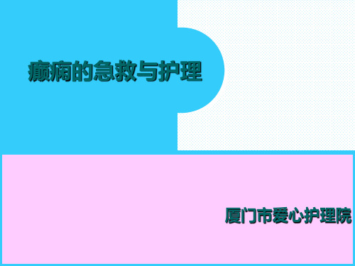 癫痫的急救与护理ppt课件