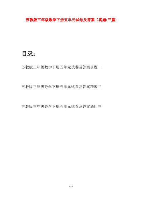 苏教版三年级数学下册五单元试卷及答案真题(三套)