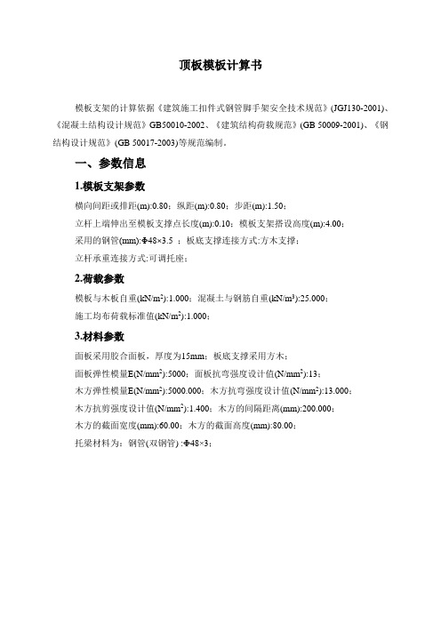 顶板模板计算书