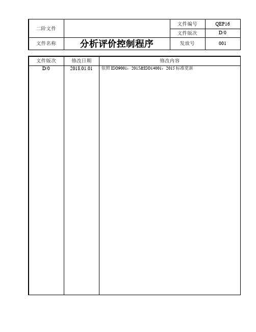 QEP16分析评价控制程序