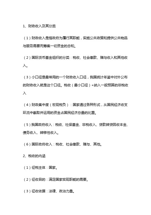 中级经济师-经济学基础--第十三章 财政收入