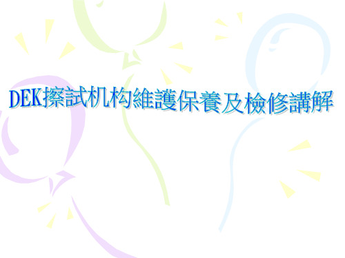 DEK  擦试机构维护保养