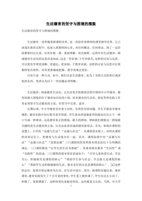 生活德育的坚守与困境的摆脱