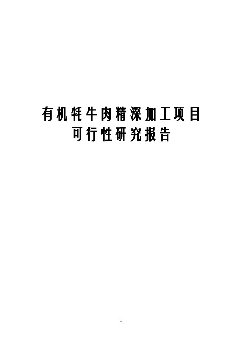有机牦牛肉精深加工项目可行性研究报告