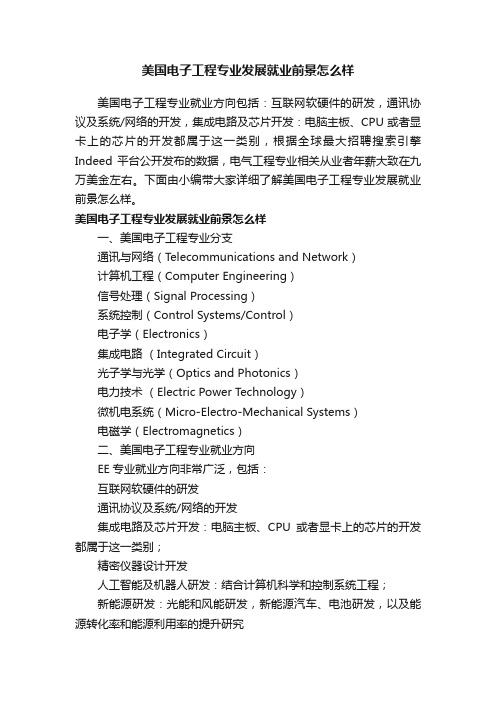 美国电子工程专业发展就业前景怎么样
