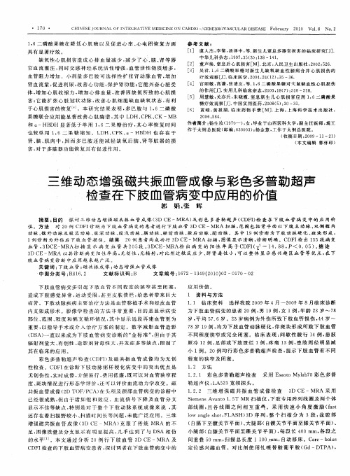 三维动态增强磁共振血管成像与彩色多普勒超声检查在下肢血管病变中应用的价值