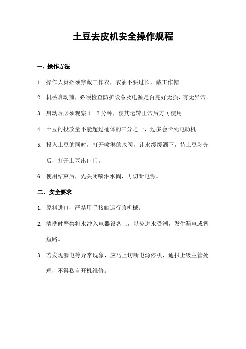 土豆去皮机操作规程