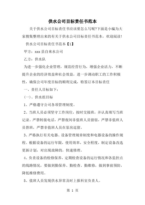 供水公司目标责任书范本-精选范文