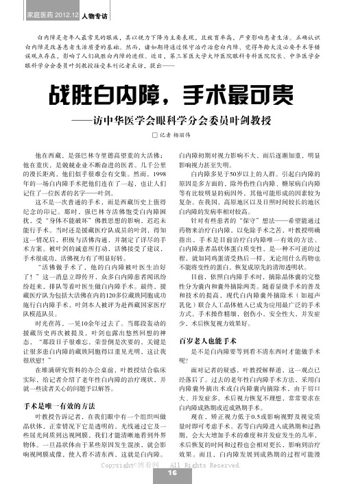 战胜白内障，手术最可贵——访中华医学会眼科学分会委员叶剑教授