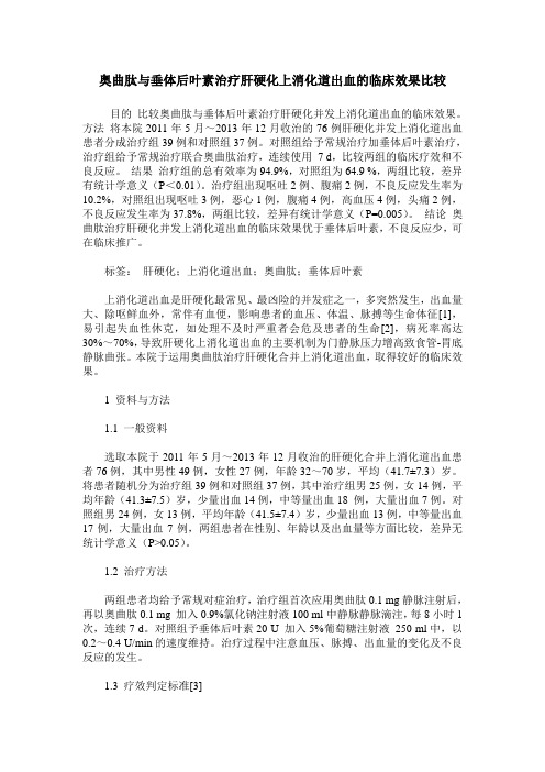 奥曲肽与垂体后叶素治疗肝硬化上消化道出血的临床效果比较