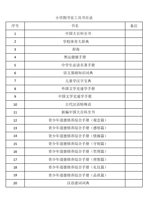 小学图书室工具书目录