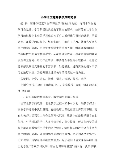 小学语文趣味教学策略简谈