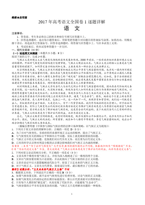 2017年高考真题语文(全国 Ⅰ 卷)逐题详解