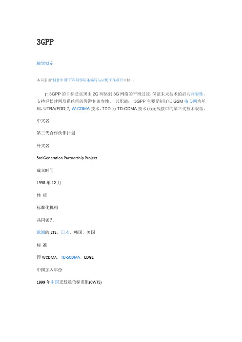 3GPP介绍