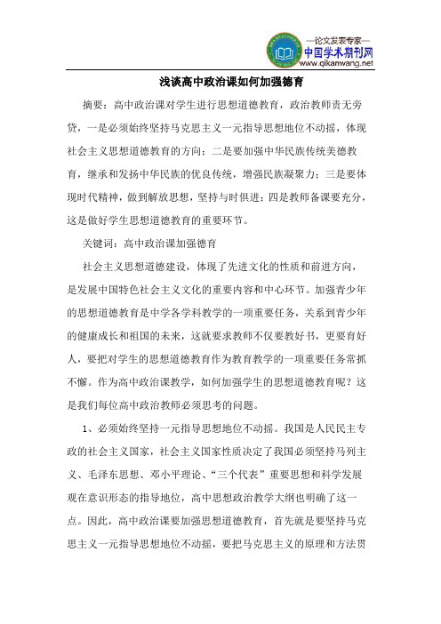 高中政治课如何加强德育