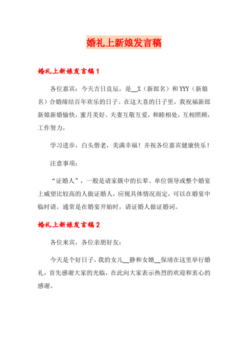 婚礼上新娘发言稿