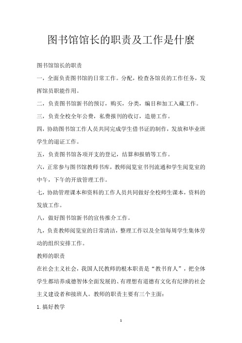 图书馆馆长的职责及工作是什麼