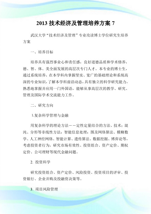 20XX技术经济及管理培养方案7.doc