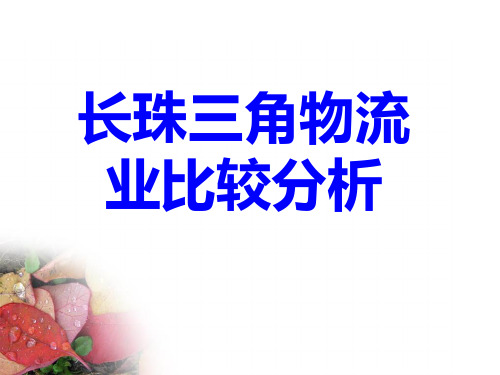 长三角和珠三角物流比较