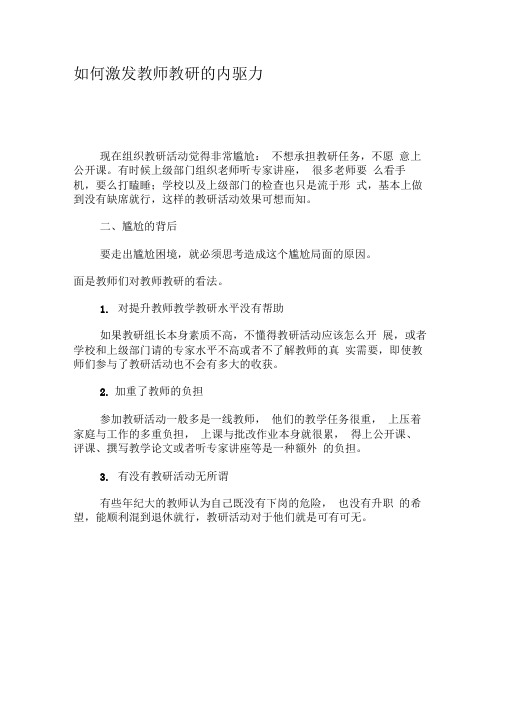 如何激发教师教研的内驱力-2019年精选文档