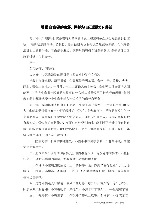 增强自我保护意识 保护好自己国旗下讲话