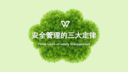 企业基层管理要点及实操指南(7)安全管理的三大定律