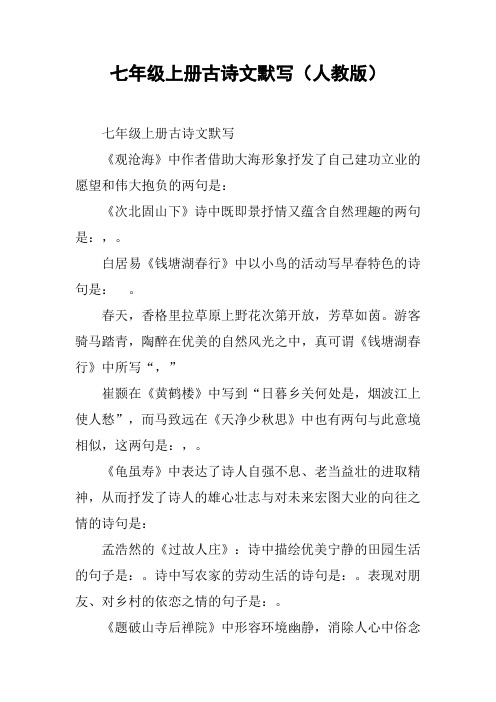 七年级上册古诗文默写(人教版)【DOC范文整理】