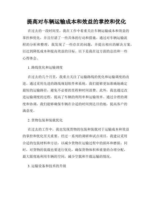 提高对车辆运输成本和效益的掌控和优化