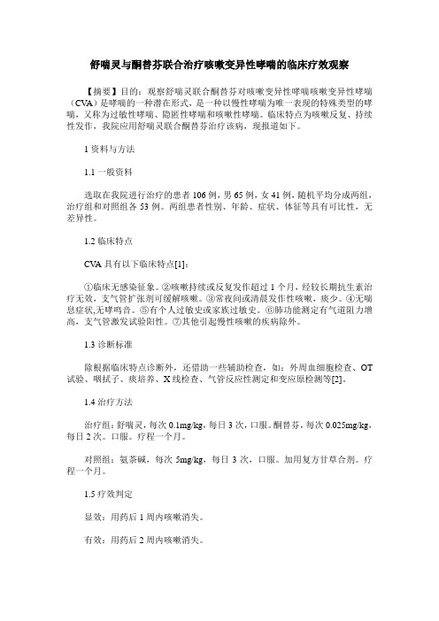 舒喘灵与酮替芬联合治疗咳嗽变异性哮喘的临床疗效观察