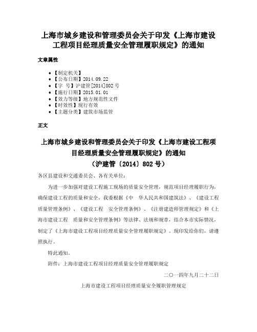 上海市城乡建设和管理委员会关于印发《上海市建设工程项目经理质量安全管理履职规定》的通知