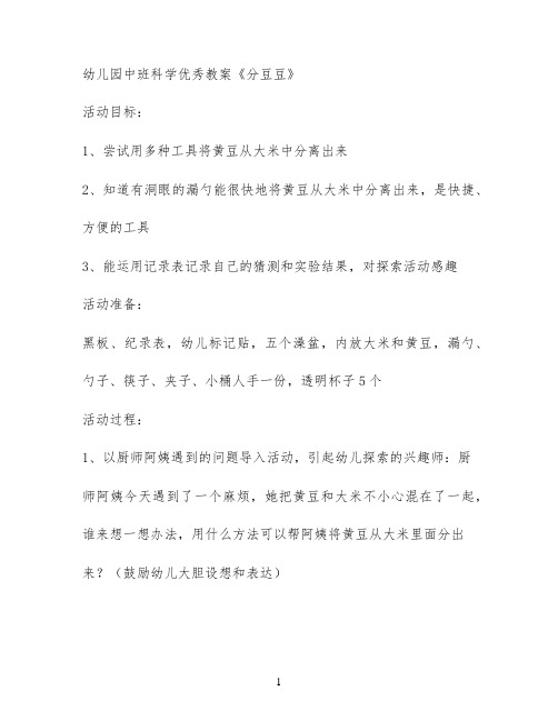 幼儿园中班科学优秀教案《分豆豆》