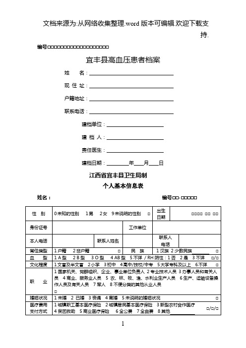 高血压患者健康档案