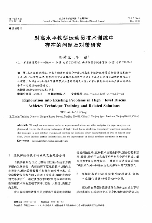 对高水平铁饼运动员技术训练中存在的问题及对策研究