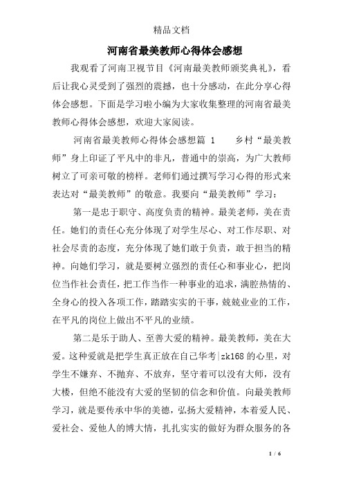 河南省最美教师心得体会感想
