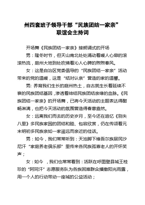 民族团结一家亲联谊会主持词(以此稿为主)