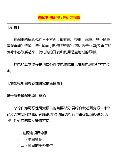 输配电项目可行性研究报告