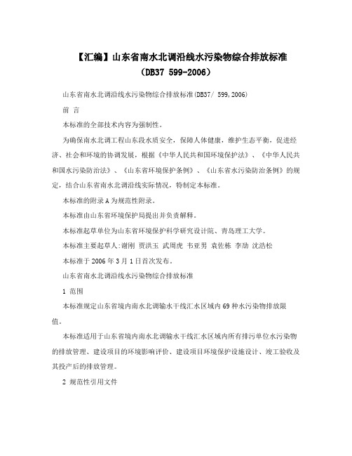 【汇编】山东省南水北调沿线水污染物综合排放标准(DB37599-2006)