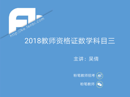 2018年教师资格证数学-初中课程标准