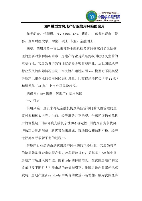 KMV模型对房地产行业信用风险的应用