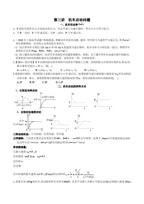 第3讲  机车启动问题