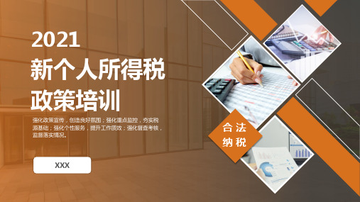 2021最新个人所得税政策培训PPT课件(带内容)